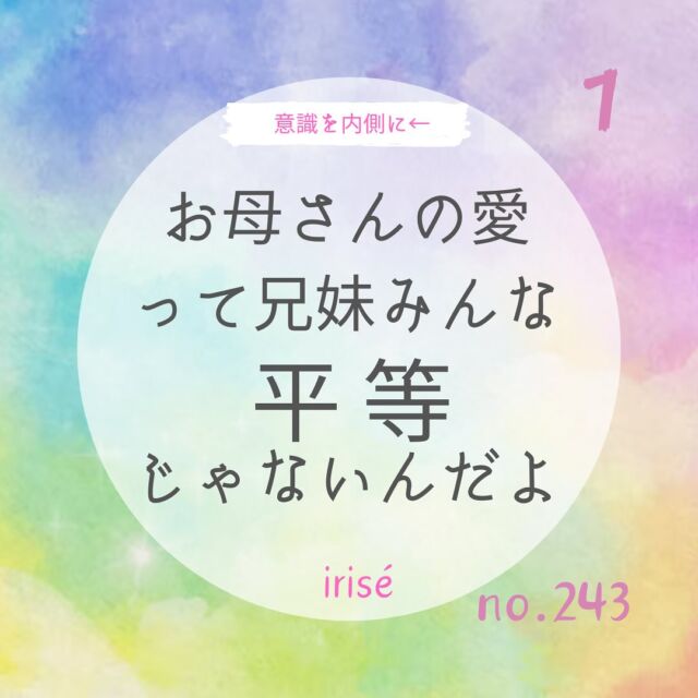 【お母さんの愛は平等じゃなくていい！？】

これは、お母さんになった人にも
お伝えしていますが

子どもたちのこと
平等に愛せないことで
自分を責めなくていいんですよ♡

違うのです。

愛が違うんです。

同じ「愛」なのですが
違う愛なのです。

違うから豊かなんですね。

私たちは、
自分が思うような感じで
親から愛されたいと思っています。

ところが

自分が思うようには
親は愛してはくれません。

それで傷ついてしまい
悲しくなって
自信を失っているのですが

そこに自分が知らなかった
愛を見つけていくことが
人生の方なんですね。

そして

我が子であっても
好きになれない、苦手。

この子はかわいいけど
この子はなんか避けたくなるとか
色々あります。

ここに
罪悪感を持たなくて
いいんですよ。

その自分の中の違和感
恐怖心や戸惑いに
意識をフォーカスして
しっかり認めて感じましょう。

誤魔化す方が
その子に失礼になります。

自分の気持ちに蓋をせず
事実だけを俯瞰するように
見つめていきましょう。

直ぐにはわからなくても
必ず意識をすると
そこには自分の作っている
誤解や思い込みや苦しみが
隠されています。

これを解き明かして
楽になるために
お子さんがあなたの隠れた思いを
反射させて🪞いるのですね。

すべては愛なのですが
形や姿は違って見えています。

波打つ水はよく底が見えませんが
静かにしていると
底にあるものが見えるようになります。

ですから
自分に送られているサインに
気づき、勇気を持って
その違和感を感じていきましょう💕

やってみてね！

自分の人生を生きようね🌼

シュリヤ明日香

@irise_aska

#選択肢を広げる 
#選ぶ
#選択できる人生 
#色彩心理
#対話術
#コミュニケーションが苦手 
#家族のコミュニケーション 
#恐れを手放す 
#自己肯定感が上がる 
#セルフヒーリング
#カラーセラピー
#コミュニケーション力 
#オンラインカウンセリング
#関係の修復
#コミュニケーション力
#母との関係
#親子のコミュニケーション