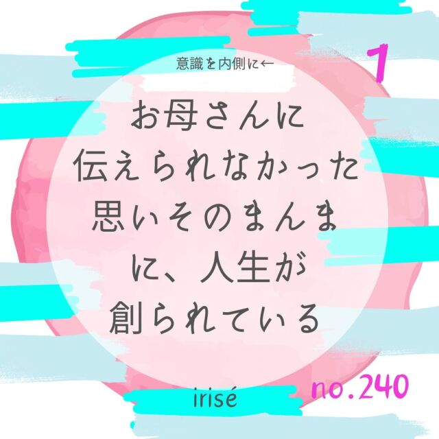 【お母さんと素直に向き合えていますか？】

昨日探し物をしていた
次男がわざわざ

お風呂に入っていた私に
「あれどこ？」と聞いてきます。

私は「あそこは？あの場所は？」
と声で誘導。

で、毎回チラッと見る程度で
戻ってきて
「どんなに探してもないんだよね」
と言うのです。

探し方が甘いのはわかる（笑）

けど、私の記憶が
特定の場所にリーチ。

三回目の正直で
先ほど言った場所を
もう一度探してみるように言うと

「あった！」と喜んでいました。

「見つからない」と言いながら
探して見つかるわけないじゃんと
内心思いましたが、

私が言う場所は
信じきって探すんですよね。

自分は見つけられないけど
ママは必ず知っているという確信。

子どもにとって
良くも悪くもだけど
「母は絶対」なんだなぁと
改めて感じた瞬間でした。

どんな命もお母さんから
産まれてきて

犬も猫も人間も
お母さんを頼りに
生きることを始めていく。

仕事もどんな人に教わるかで
その後の仕事の仕方が
出来上がるように

お母さんってやっぱり
誰にとっても「絶対」の存在になります。

このお母さんから
学んだことの“型”が
私たちの中に出来上がっていき

これを基準に人生を創っていくのです。

だからこそ
最も向き合い、感じて
見直し、愛すべき事なのですね。

人生がうまくいかない
人間関係がうまくいかない
家庭がうまくいっていない
パートナーとうまくいっていない
仕事がうまくいかない
お金に困っている
自分を信じられない、愛せない

そして

日々の感情ね。

怒り、イライラ、寂しさ、孤独感
これらもすべて
感覚のフラッシュバックで

母との関係の型が
「こうしろ、あぁすべきではない」
と日々、うるさく言うんですね。

お母さんって
私たちにとって神様なんですね。

だから
本当にお母さんとの関係
お母さんへの思いに
向き合う事で人生は丸ごと変わるのです♥️

最も愛されたい存在
最も認められたい存在
最も愛したい存在

だからこそ
苦しくなる大切で繊細なテーマです。

イリゼでは
ずっと色をテーマに
カウンセリングを行なってきたのですが

毎回カウンセリングの内容は、
お母さんとの関係に
フォーカスしていることに
気がつきました。

私も大切なことだと
感じてきたので

より具体的にカウンセリングの中で
お母様への思いにフォーカスし
思いを変容させ
人生の力に変えていけるよう

内容を深め
技術的にも学びながら
工夫改善して進化しています。

自分を愛するって
やっぱり
お母さんとの関係に始まるんだよね。

自分の中の
モヤモヤする感情を浄花させ
もっと
「自分の人生を生きることに集中したい」

と感じている方のお力に
イリゼはなりたいです。

お母さんの人生を
生きるんじゃなくて

自分の人生を生きようね🌼

シュリヤ明日香

@irise_aska

#色彩心理
#対話術
#コミュニケーションが苦手 
#家族のコミュニケーション 
#恐れを手放す 
#自己肯定感が上がる 
#セルフヒーリング
#カラーセラピー
#コミュニケーション力 
#オンラインカウンセリング
#関係の修復