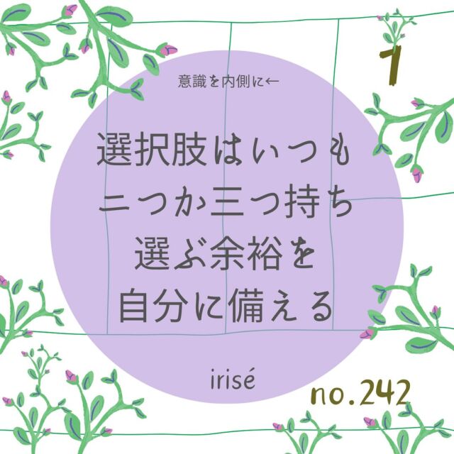 【あなたの選択肢はいくつある？】

人生でストレスを感じるのは、
選びたくないものを
「選ばなきゃいけない」時。

イヤなのに断れない時。

そんな
本意ではない“選択”
であることがよくあります。

自分が選びたいものだけ
選びたいですよね。

でも、それが出来ない時
本当に困ります。

そして

「大人だから仕方ない」
と受け入れるのですが

こういうストレスって
溜まっていくと

無気力やイライラ感が溜まり、
自分が本当に望むことまで
諦めるようになるのです。

こうならないためには、
日々、『最善の選択』を意識的にする
と決めること。

限られた条件の中で
最善を諦めないのです。

それには、
限られた条件でも
“可能性”を見いだす努力をします。

”選択肢”を増やすのです。

社会は基本的に
白か黒かの２択で選択を
迫ってきますが、

ここに可能性を見出し
第三、第四の選択肢を創る。

そうなると
「自分が考え、選んでいる」
という主体的な選択になるので

自分に舵が向きます。

受け身に慣れすぎると
どんどん
自分を犠牲者に感じ

本来の人生の目的から
外れてしまいます。

ですから

『人生は自分が決める』
という確固たる意思を持って

“選べない”選択でも
自分のカラーで“選んでいる”
状態にしましょう。

不本意な選択でも
選択したものは、

やはり

「自分がした選択」として
今後の人生に影響してきますから

自分はこれを
自分の意思で“選んでいる”
というものを
限りなく自分が納得する状態に
持って行きましょう。

やってみてね！

自分の人生を生きようね🌼

シュリヤ明日香

@irise_aska

#選択肢を広げる 
#選ぶ
#選択できる人生 
#色彩心理
#対話術
#コミュニケーションが苦手 
#家族のコミュニケーション 
#恐れを手放す 
#自己肯定感が上がる 
#セルフヒーリング
#カラーセラピー
#コミュニケーション力 
#オンラインカウンセリング
#関係の修復
#コミュニケーション力