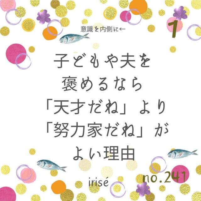 【お母さんの声がけで家族は変わる】

よく褒めるが良いか
褒めすぎも良くないとか

そこで色んな意見がありますが
それより大切なことがあるのです

それは、伝える『内容』です。

水商売では
「さ・し・す・せ・そ」の
会話テクニックがあり

「さすがですね」
「知りませんでした」
「すごい」「素敵ですね」「素晴らしい」
「センスがいいですね」
「そうなんですか！？」

とリアクションして
お客様を立てるようです。

でも、
お母さんはぁ〜

褒めるだけじゃない！

家族に動いて
成長して
本物の自信を育ててほしい

ものですから

具体的な内容で誘導するほど
家族は変わっていきます。

ただ「すごいね！」
だけじゃなく

何がどうすごいと感じるかを
伝えるのも大切です。

また

これはある方からの
受け売りなのですが、

「天才！」よりも
「努力家」と伝えてみる。

すると
脳はそのために
次の行動を起こすのですが、

具体的に次に
より自分を成長させようと
その気になっていくそうです。

そして

これは私たち自身も
なんでもできるママ、妻になろうと
がんばるんじゃなく

自分自身の努力に
目を向けて
褒めるのにもいいですよね。

スピードで生きるより
過程に意識を向け
過程を丁寧に生きる🩷

そういった意識の工夫で
心の余裕も変わっていきます。

やってみてね！

自分の人生を生きようね🌼

シュリヤ明日香

@irise_aska

#色彩心理
#対話術
#コミュニケーションが苦手 
#家族のコミュニケーション 
#恐れを手放す 
#自己肯定感が上がる 
#セルフヒーリング
#カラーセラピー
#コミュニケーション力 
#オンラインカウンセリング
#関係の修復
#コミュニケーション力