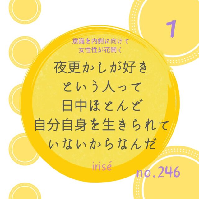 【日中の生き方を見直す】

夜って実際に
宇宙を感じられて

どうしても
魂の記憶から
日中より夜に浸っていたい
という方がいらっしゃいます。

ですから

夜起きてるのは
ダメということじゃなくて

日中の生き方を見直してみてほしい
というお話です。

日中、我慢我慢
いい人いい人
できる自分できる自分

「こうしなくちゃ」
「こうであるべきだ」

に捉われた生き方は
やがて、病気を生みます。

病気は溜まっていく
エネルギーの蓄積で、

自分の気持ちを避けて
ごまかして
感じないようにしたり

否定することで
起こってしまうんですよね。

無視ってできるんです
いくらでも。

ただ、無視は出来ても
溜まっていくものは
目をつぶっても、溜まります。

溜めない生き方は、
その日その日一日一日を
その日で完結させ
心を開いて
しっかり向き合い感じて生きることです。

自分が感じる
ネガティブもポジティブも
ジャッジしないで
カッコつけたり
嘘を言わさずに
感じ切る。

自己否定は
こんな場面でも
顔を出すんですね。

「もっとこうであるべきなのに」
「もっとこうするべきなのに」
って

自分をすっ飛ばして
常に「べき」の追求。

これ疲れるんですよ。
傷つくんですよ。

そうやって
一日中自分を傷つけて

夜になったら
解放ー！とかやっています。

さらに無視している
だけなんですけどね。

自分を真ん中にして
大切にする
生き方を求めましょう。

苦痛があるなら
それを解決する選択をしましょう。

やってみてね！

自分の人生を生きようね🪻

イリゼは
『女性の変わる時』をサポートする
女性性開花🪷ヒーリングサロンです💕

氣になる方は、ご連絡くださいね。

シュリヤ明日香
@irise_aska

#女性性開花
#女性性と男性性のバランス 
#選択肢を広げる 
#選ぶ
#選択できる人生 
#色彩心理
#対話術
#コミュニケーションが苦手 
#家族のコミュニケーション 
#恐れを手放す 
#自己肯定感が上がる 
#セルフヒーリング
#カラーセラピー
#コミュニケーション力 
#オンラインカウンセリング
#関係の修復
#コミュニケーション力
#母との関係
#親子のコミュニケーション