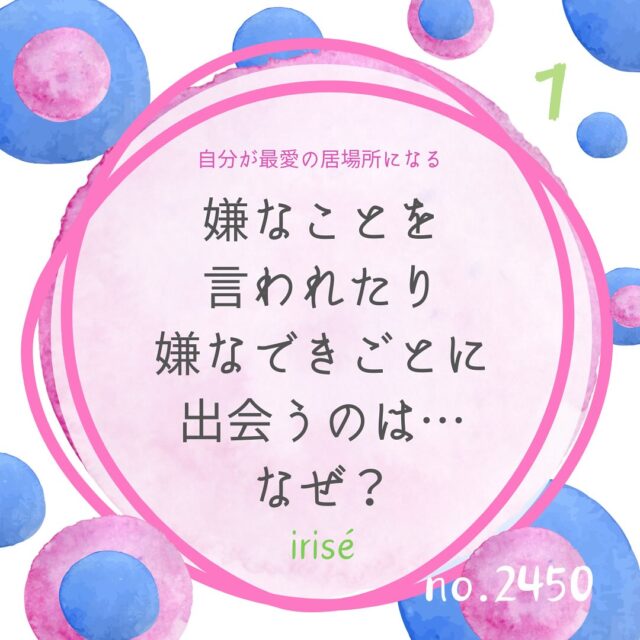 基本的に人間は、
生きる力を備えている
たくましい存在です。

そして

根本的にポジティブです。

じゃなきゃ、百年など
とても持たない…

それは肉体の限界というより
精神的なリミットが、ですよね。

そして

この精神的に
私たちがエネルギーを落とすのは、
心より頭で生きる時なのです。

「やらなきゃいけない」
と、ワクワクしない事ばかり
やっていると
段々と身体中に毒素が溜まります。

これがイライラの元で
私たちが嫌なことに遭遇するのは、
からだが毒素を外に排出させたいからなのです。

内側に溜めておくの
たまらないですから。

そして

嫌な人や嫌な出来事を
引き寄せて、なんとか排出しようとする。

でも

好きなことやワクワクすることをしている時は、
そこにエネルギーを使いたいので
省エネ体制に入ります。

省エネは好きなこと以外は
見ざる聞かざる言わざる🙈🙉🙊です♡

わかりますか？

よく出来ているんですよ
私たちは💕

ですから

嫌な出来事、苦手な人と出会ったら
相手の方に意識を向けるのではなく
楽しいことを増やして
自分を解毒してください。

恋するくらいのエネルギーを
自分で作れる機能が
備わっていますから

自分の素晴らしさに
意識を向けましょうね🩷

やってみてね！
